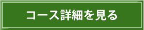 コース詳細を見る