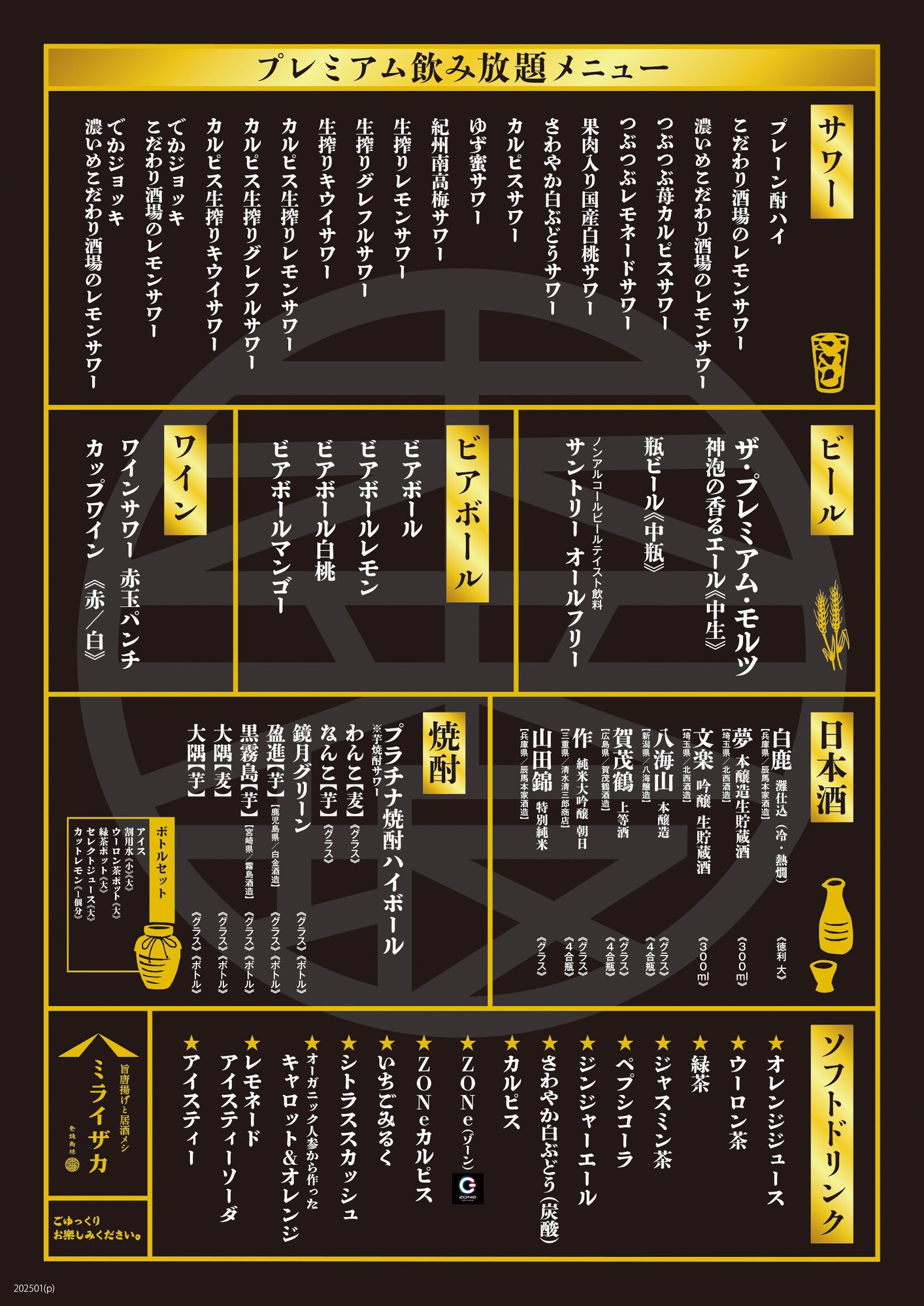 ミライザカ様_25上期飲み放題メニュープレミアム本国_両面版__05-1_トンボなし