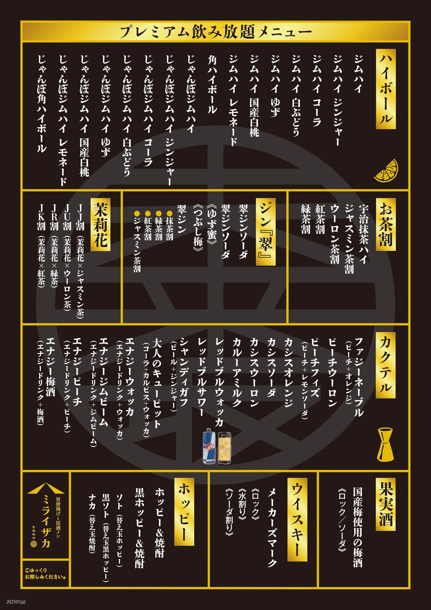 ミライザカ様_25上期飲み放題メニュープレミアム本国_両面版__05-2_トンボなし