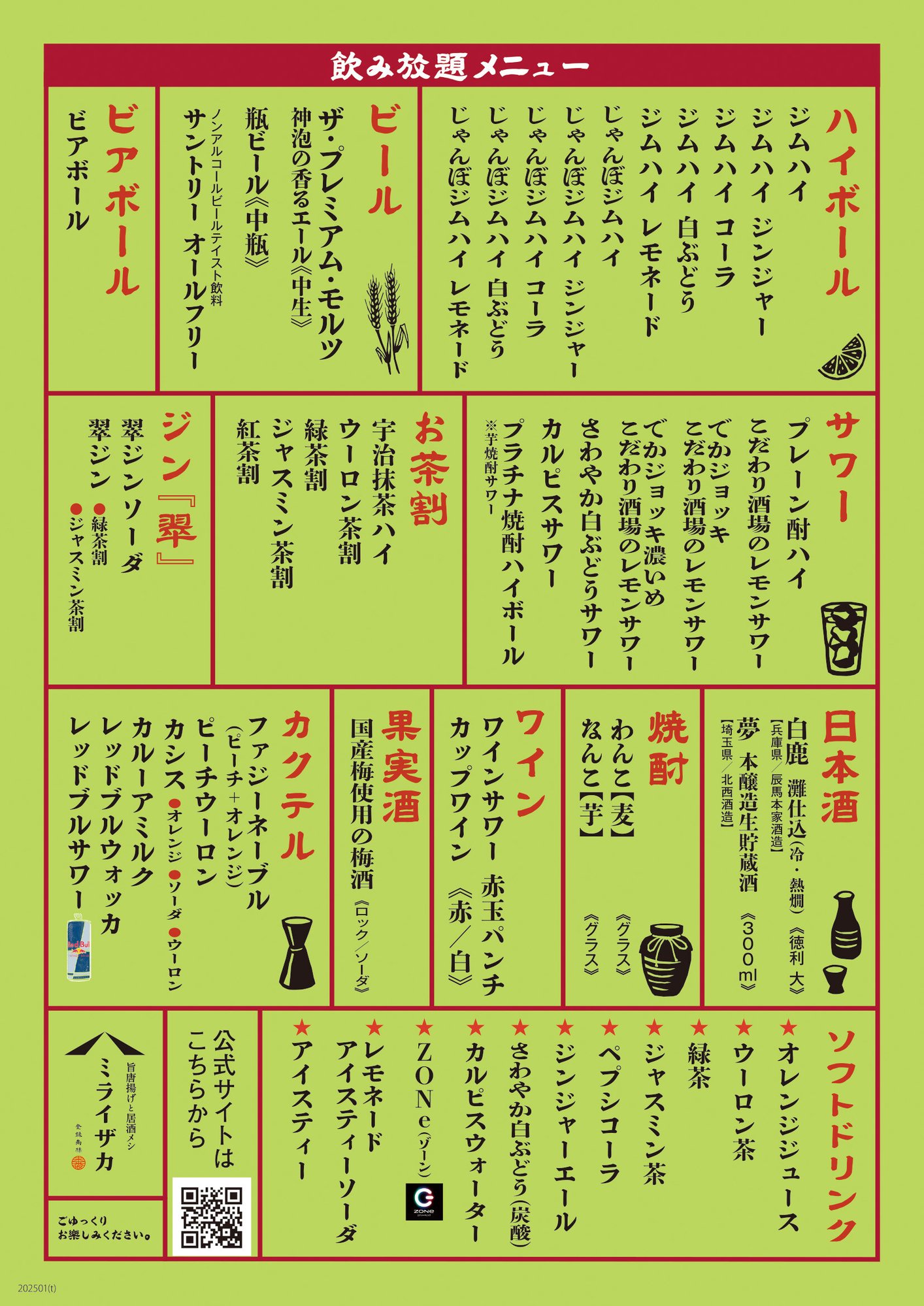 ミライザカ様_25上期飲み放題メニュー通常本国__03_トンボなし